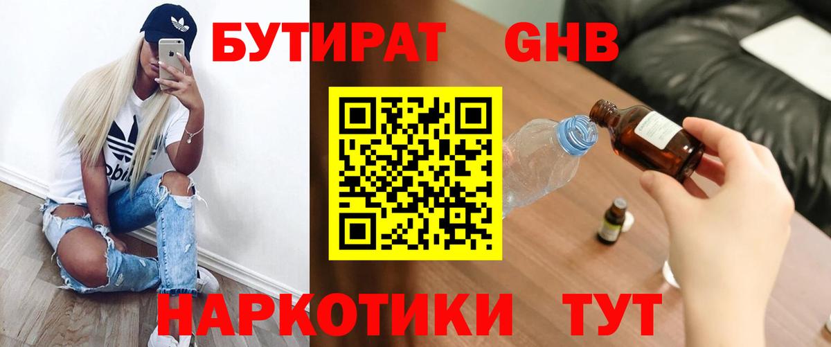 Бутират  БУТИРАТ 1.4BDO  Вход с VPN  Заринск 